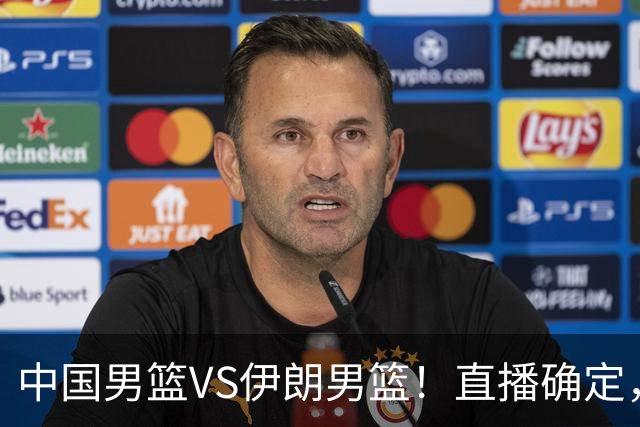 中国男篮VS伊朗男篮！直播确定，郭士强回应，日本和韩国争冠军