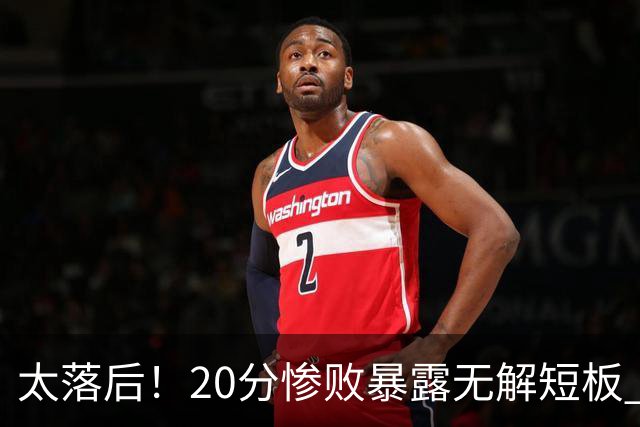 太落后！20分惨败暴露无解短板 中国男篮应考虑换帅