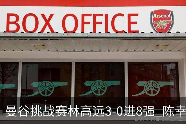曼谷挑战赛林高远3-0进8强 陈幸同2-3遭逆转出局