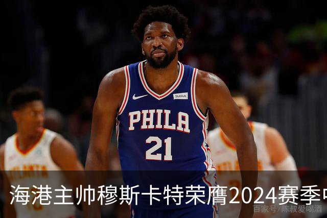 海港主帅穆斯卡特荣膺2024赛季中超最佳教练