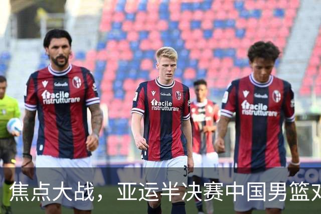 焦点大战，亚运半决赛中国男篮对阵日本迎来利好！赵嘉义李宏权状态升级，两人出战概率70%