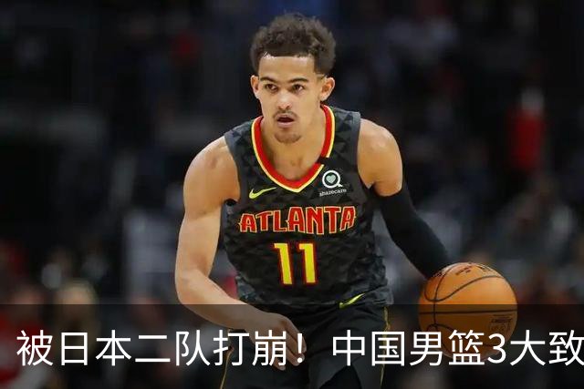 被日本二队打崩！中国男篮3大致命软肋曝光，郭士强或将下课