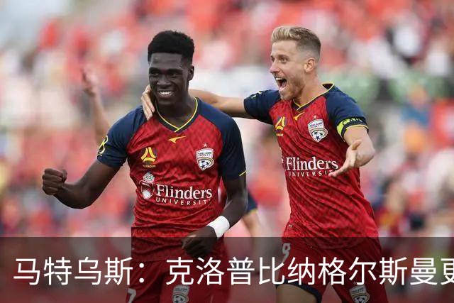 马特乌斯：克洛普比纳格尔斯曼更活跃，他倾尽所有让成功尽快回归