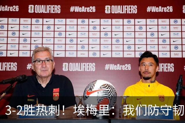 3-2胜热刺！埃梅里：我们防守韧性非常棒，胜利是不断学习的成果