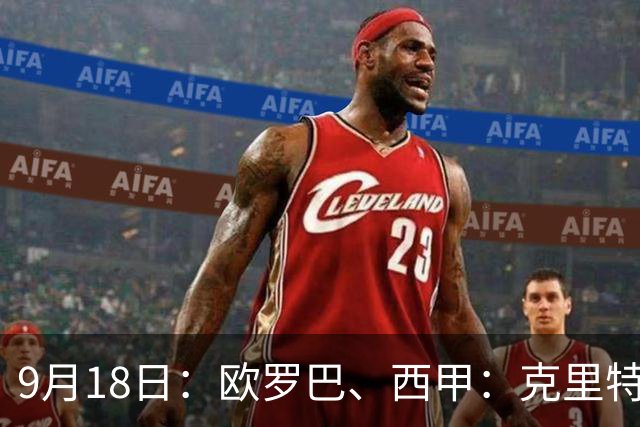 9月18日：欧罗巴、西甲：克里特迎战霍芬海姆、贝蒂斯迎战赫塔费