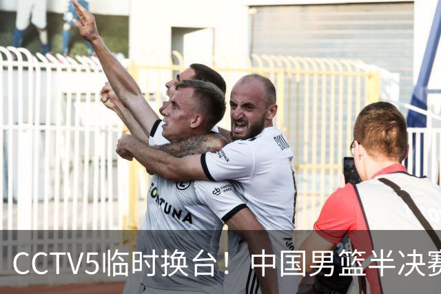 CCTV5临时换台！中国男篮半决赛不播了，这中日对决藏着一个信号